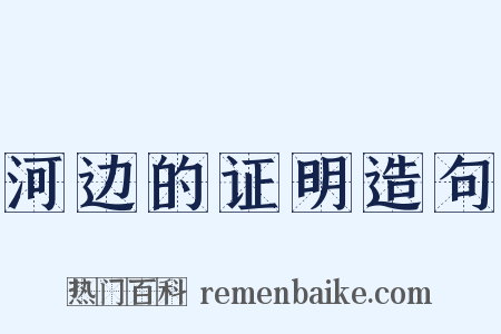河边的证明造句是什么意思的图片